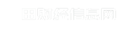 莆田财经信息网